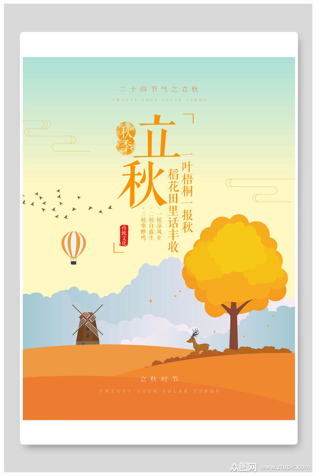 立秋二十四节气你好秋天节日创意海报