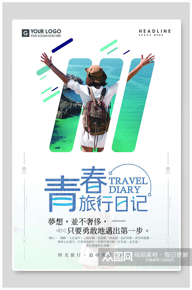 旅游海报青春旅行日记素材