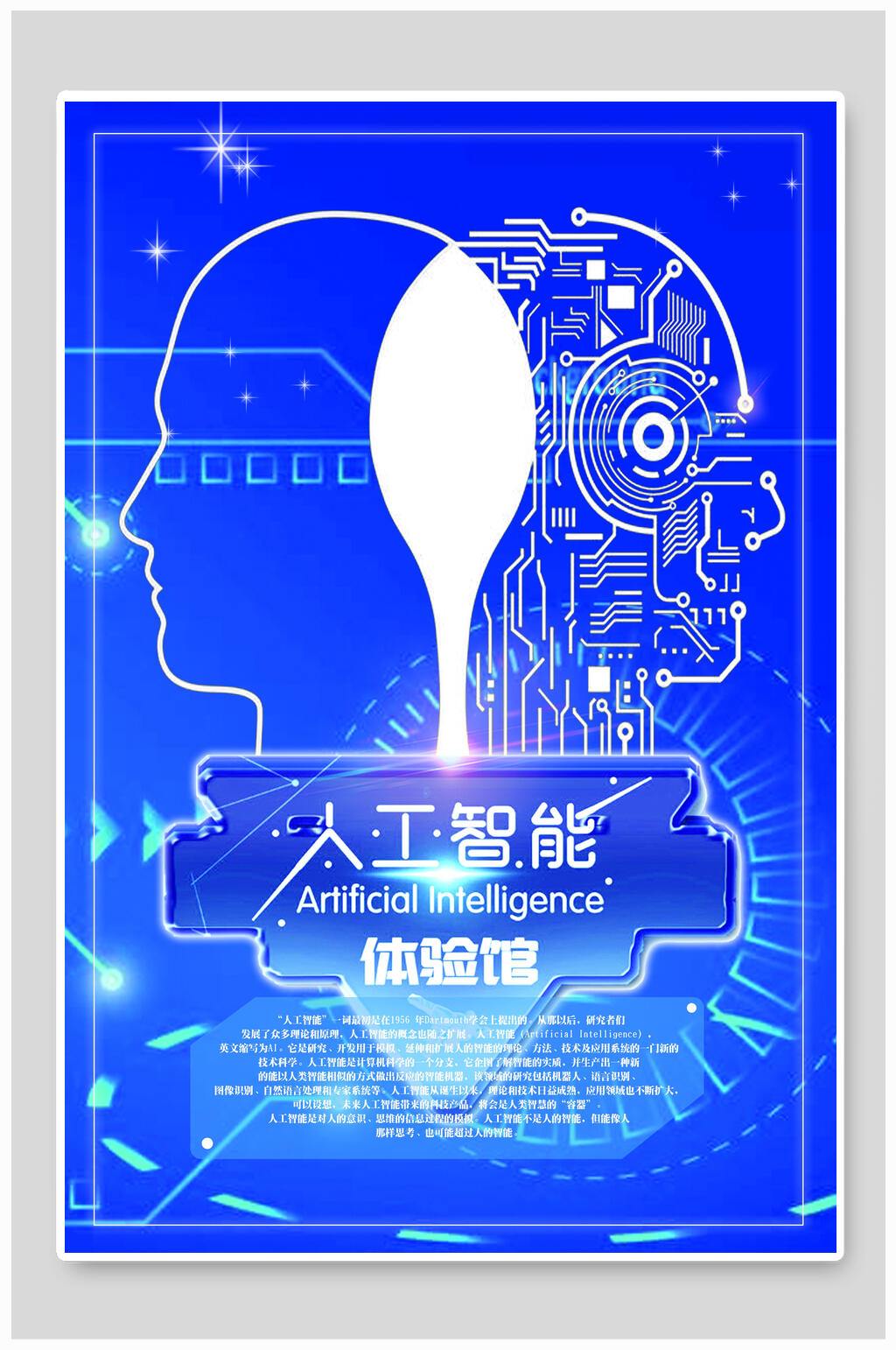 蓝色简约科技感大数据人工智能时代海报
