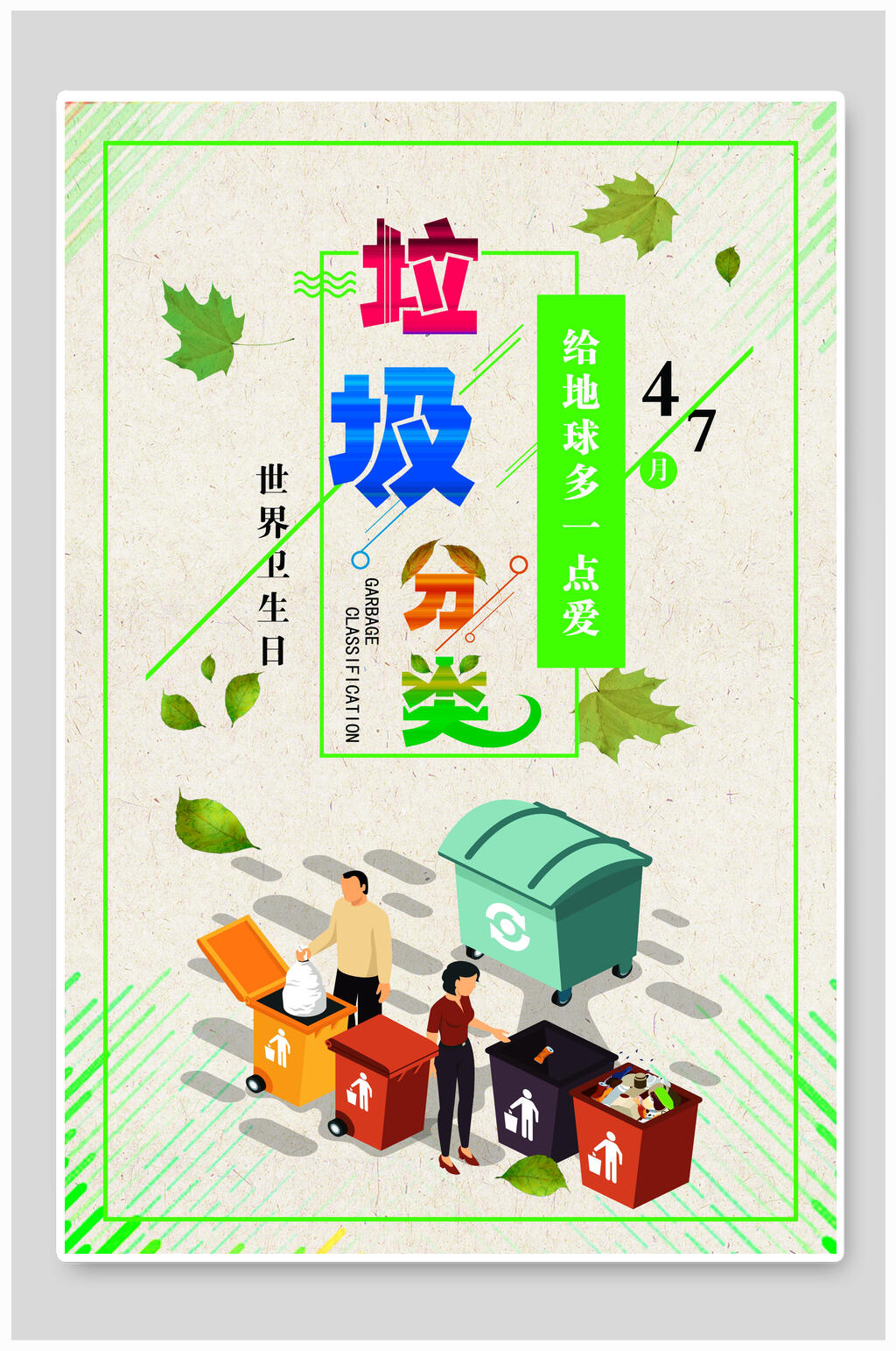 小清新垃圾分类公益海报素材