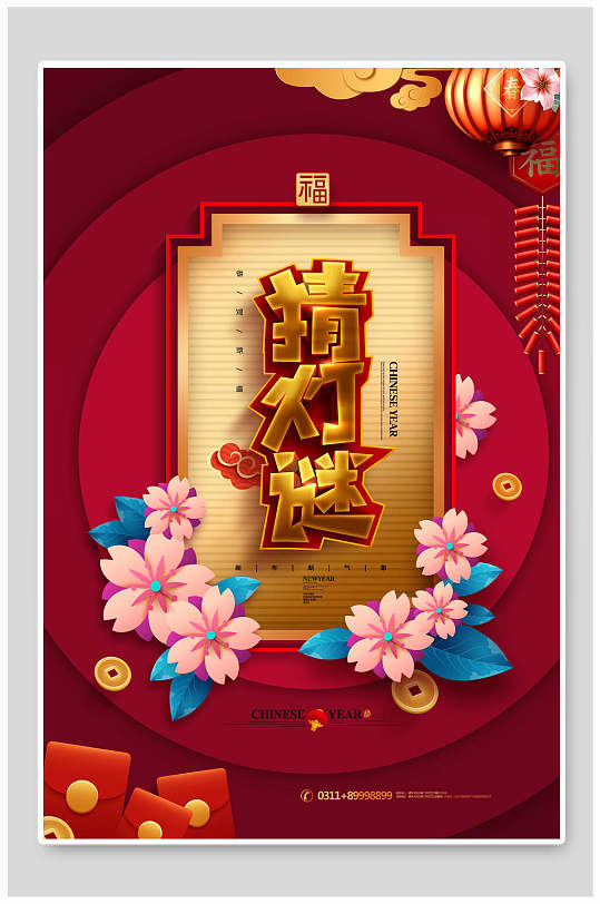 红色喜庆花灯元宵节猜灯谜宣传海报