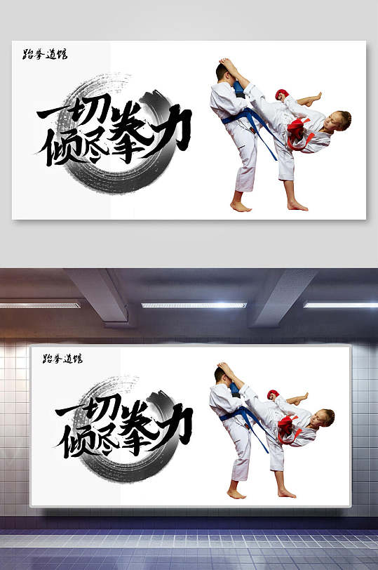跆拳道展板