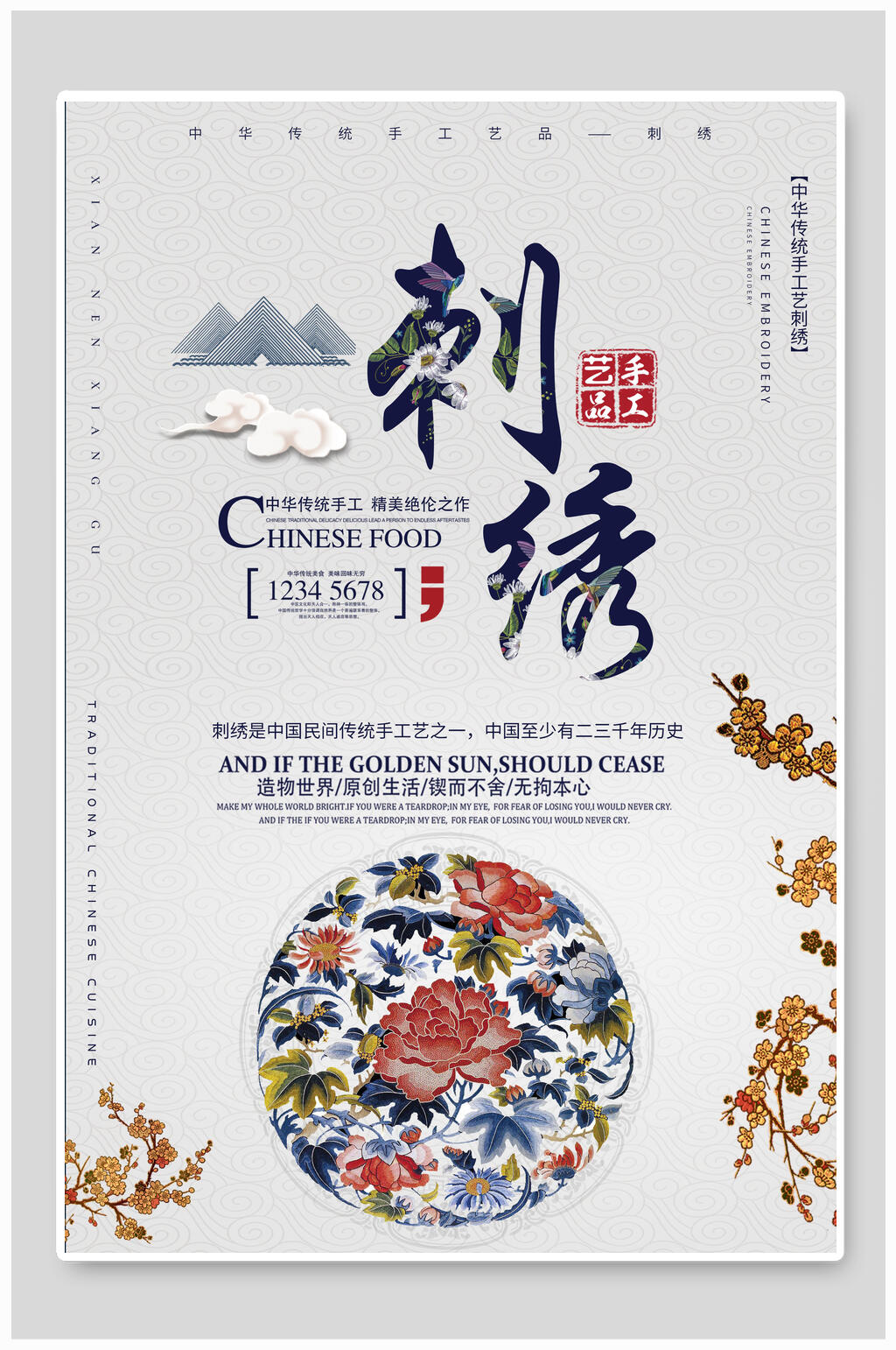 中国风刺绣海报素材