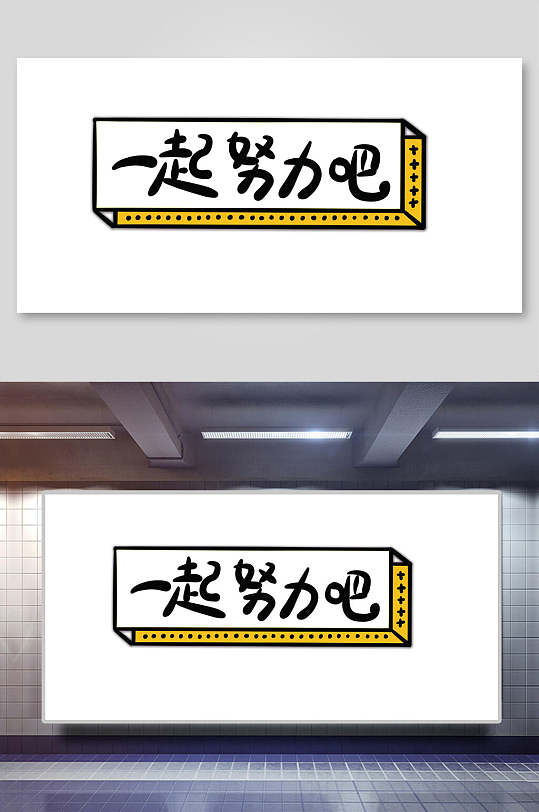 简约一起努力吧手举牌设计