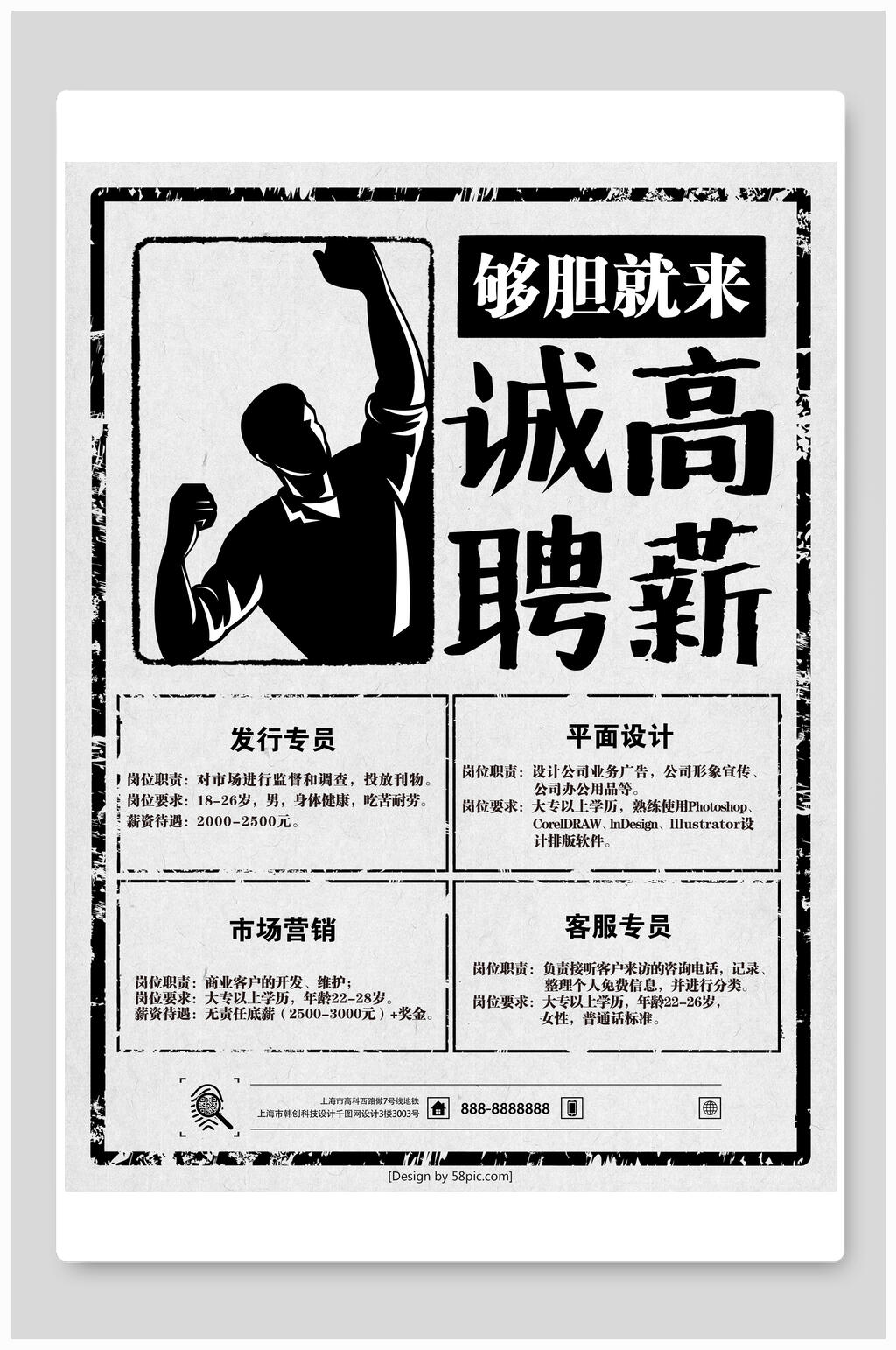 民国风海报够胆就来高薪诚聘素材