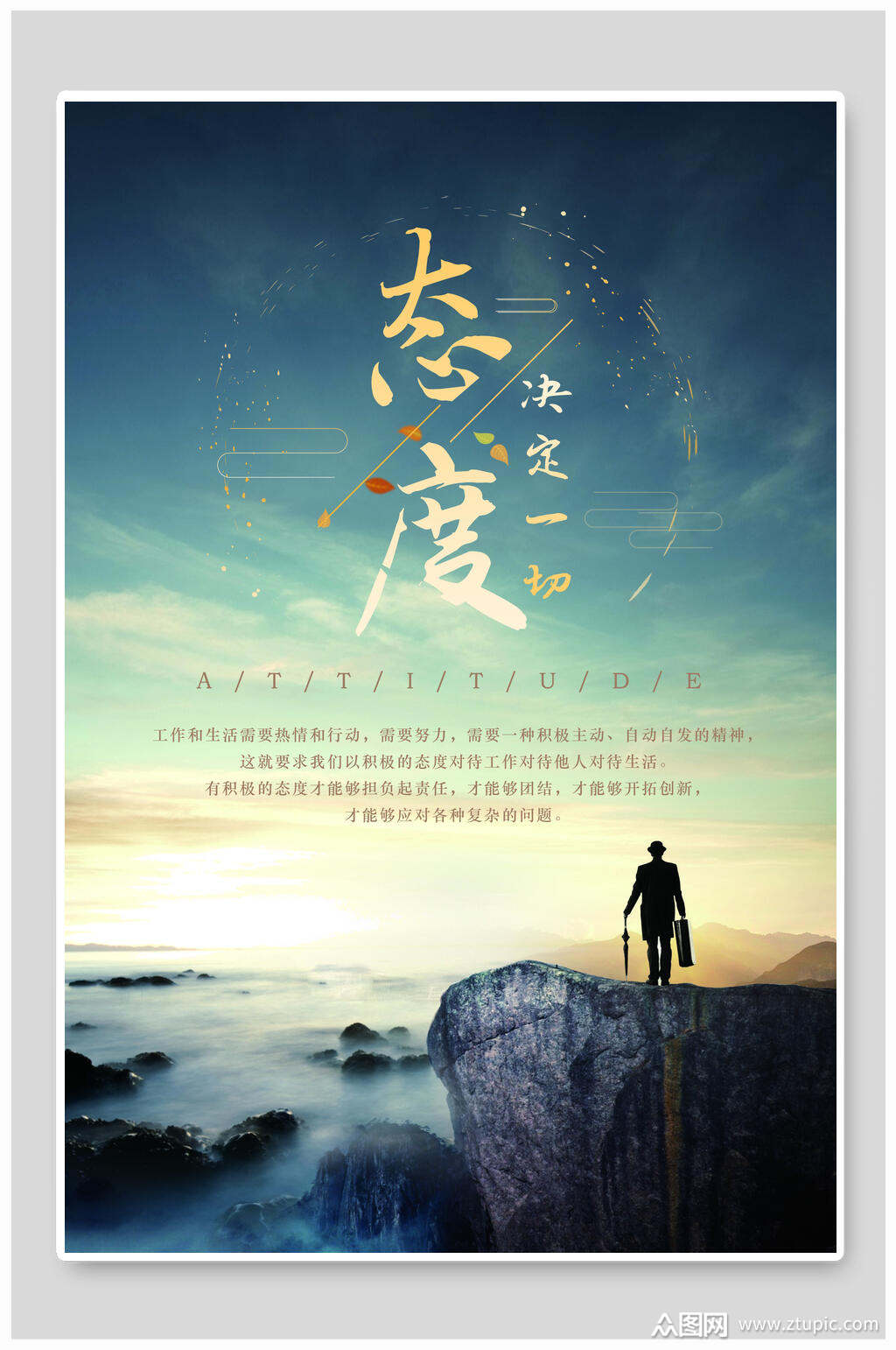 创意态度决定一切企业文化海报素材