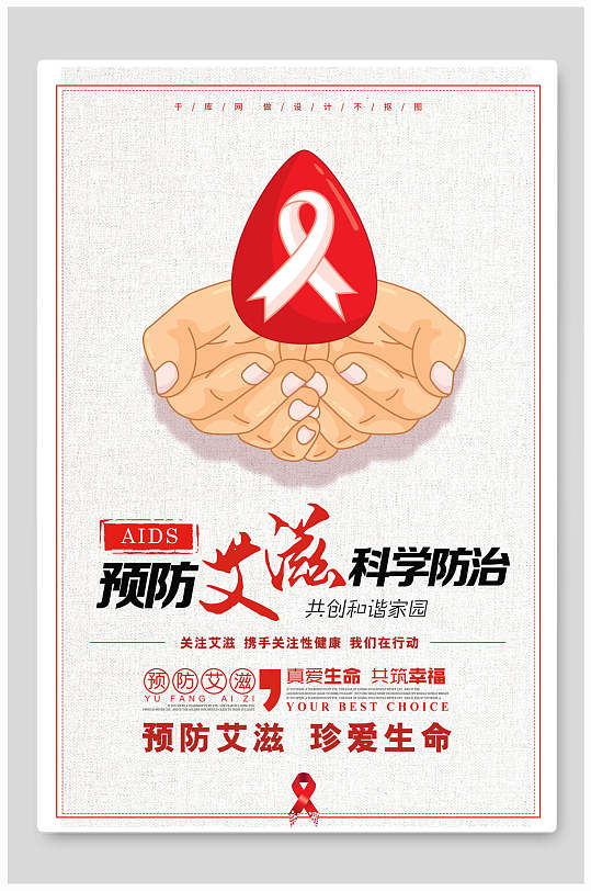 预防艾滋病公益海报图片-预防艾滋病公益海报设计素材