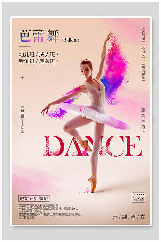 创意芭蕾舞招生海报