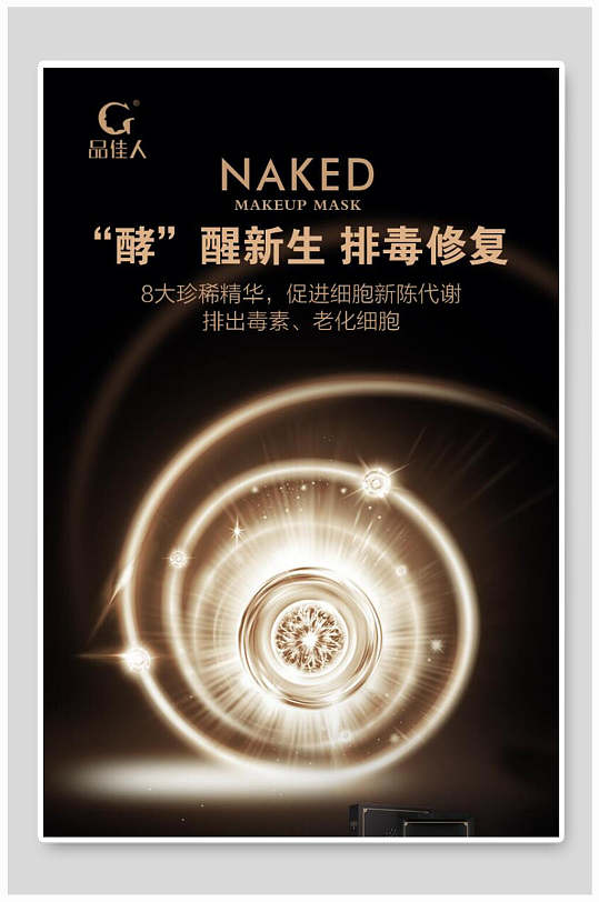 排毒修复精华液海报