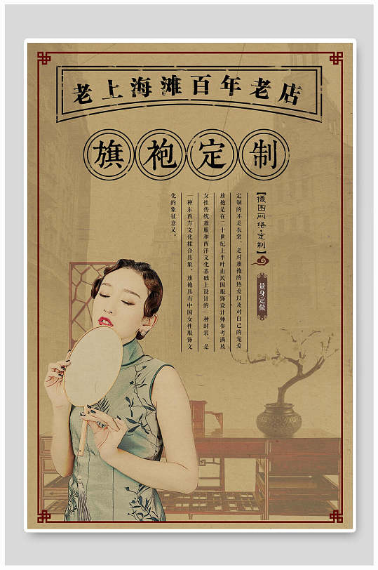 民国风海报老上海滩百年老店旗袍定制