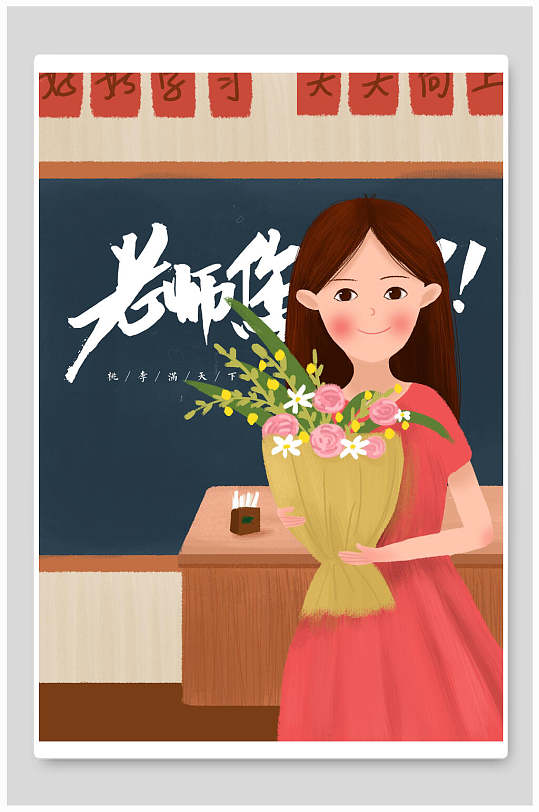 教师节改创意卡通插画宣传海报