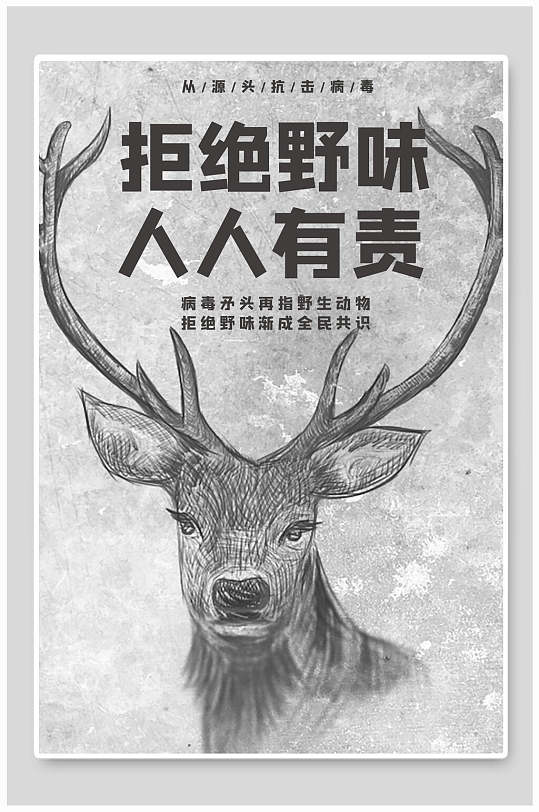 拒绝野味从我做起公益宣传海报