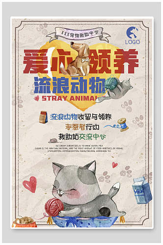 爱心领养流浪动物公益海报