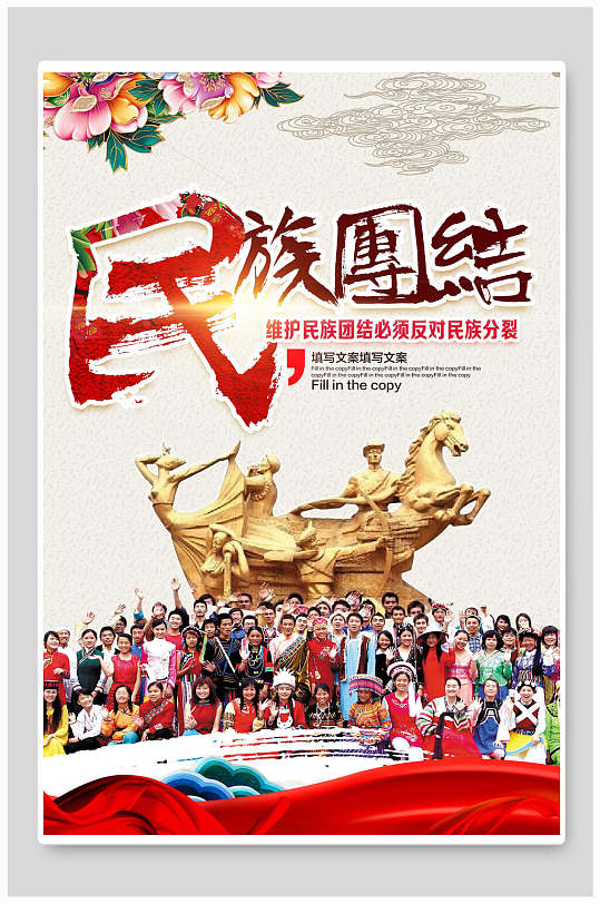 民族团结海报设计