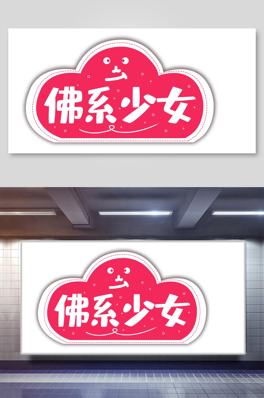 粉色佛系少女手举牌设计素材