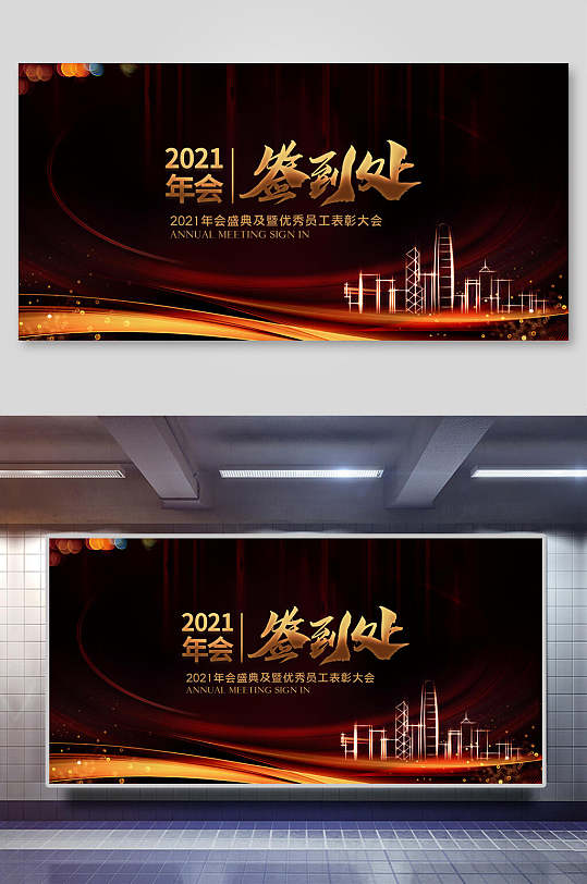 2021年金色年会签到处背景海报