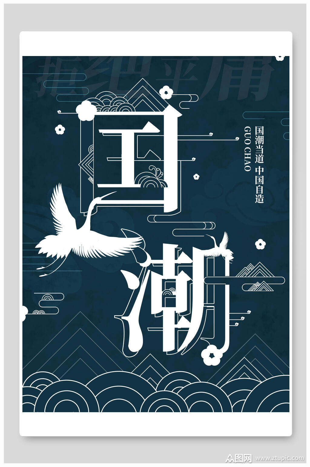 国潮海报素材