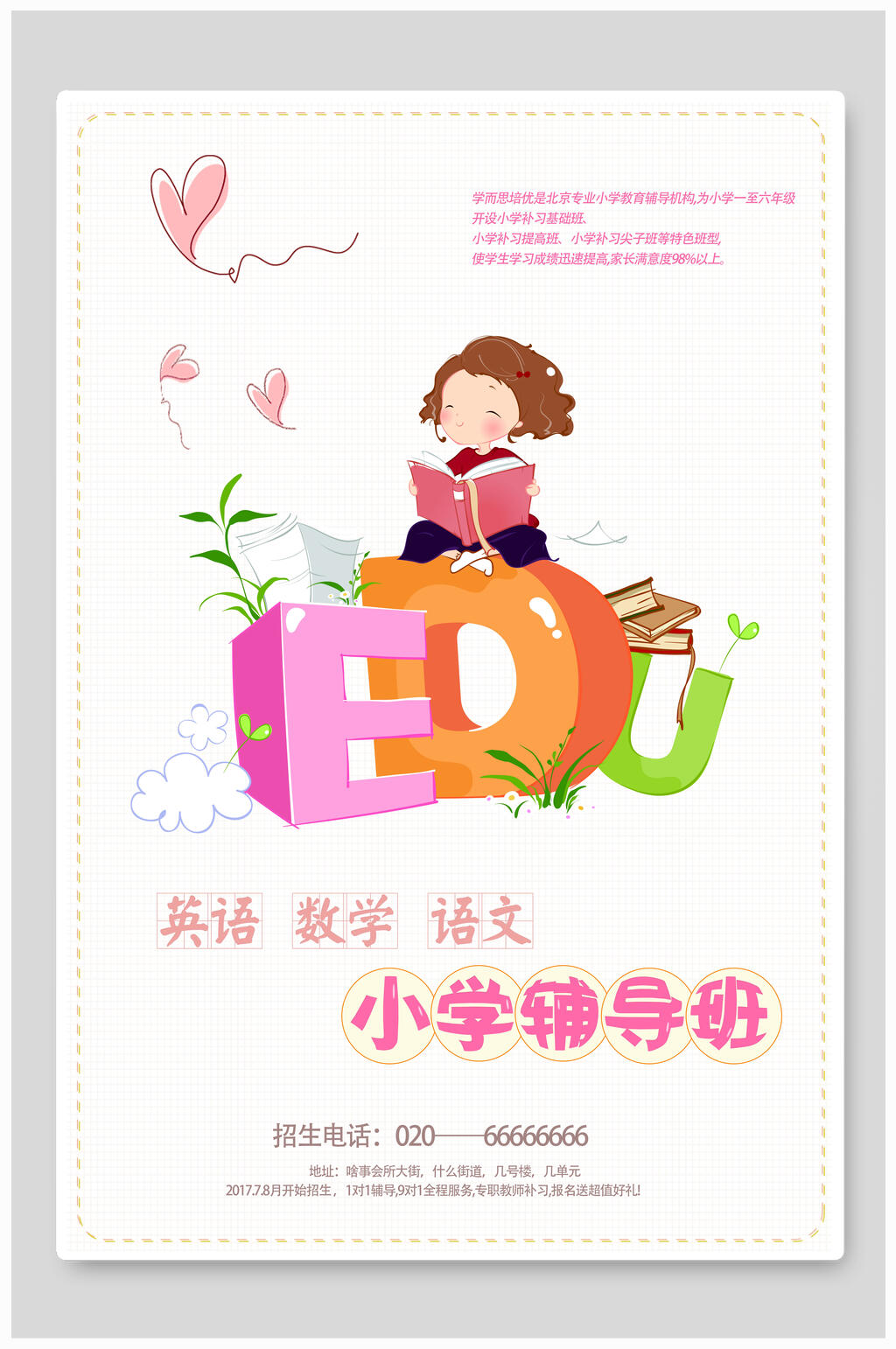 简约卡通小学辅导班招生海报素材