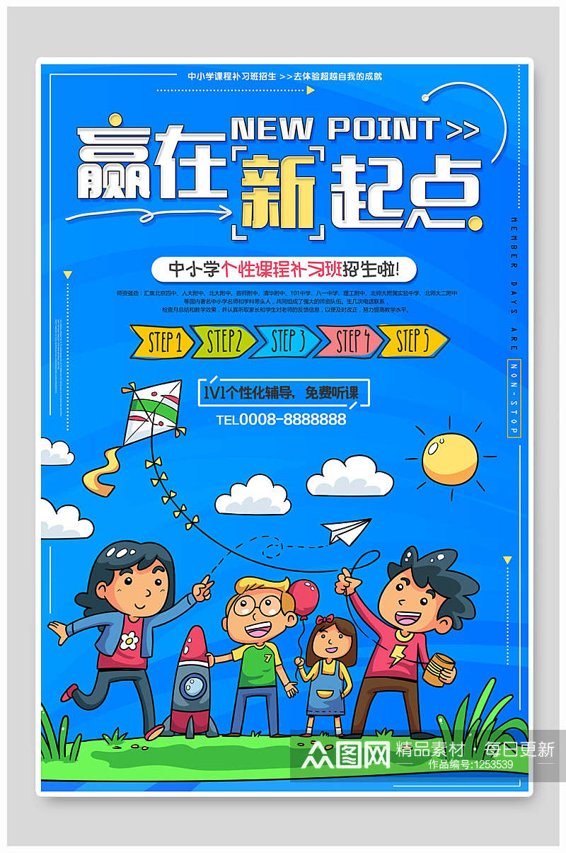 蓝色中小学课程补习班招生海报素材