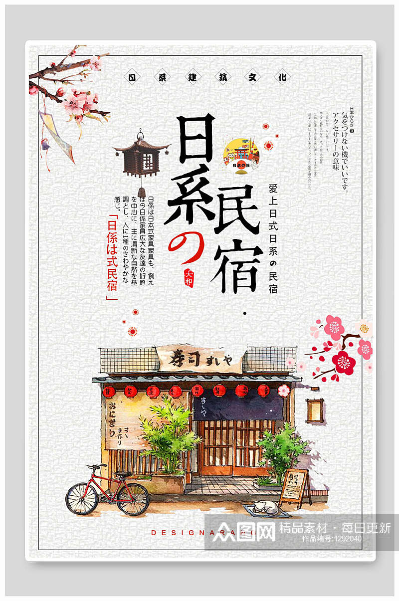 宣传海报日系日本旅游民宿素材