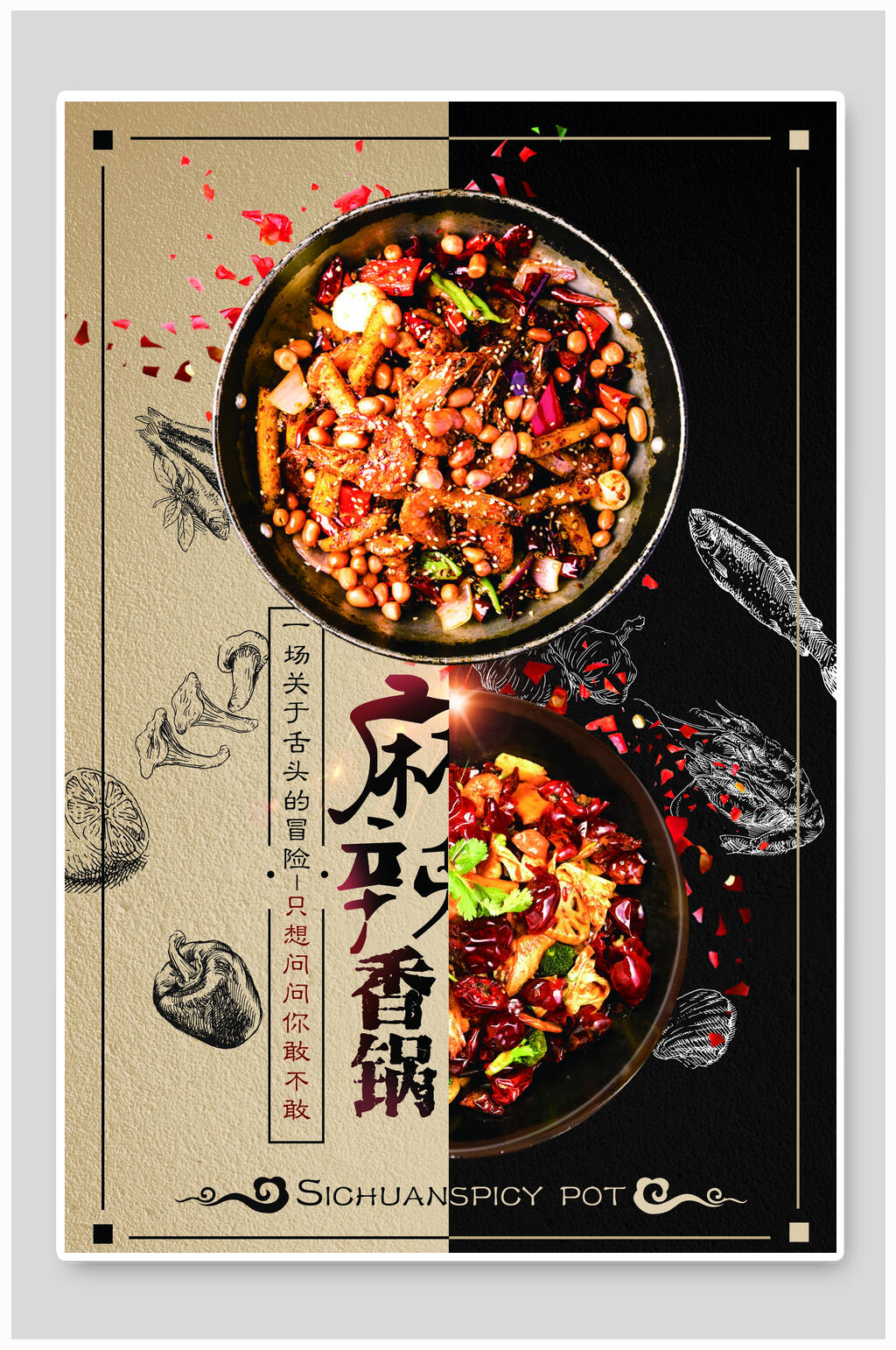 创意麻辣香锅海报