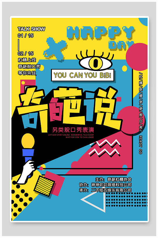 漫画风海报奇葩说