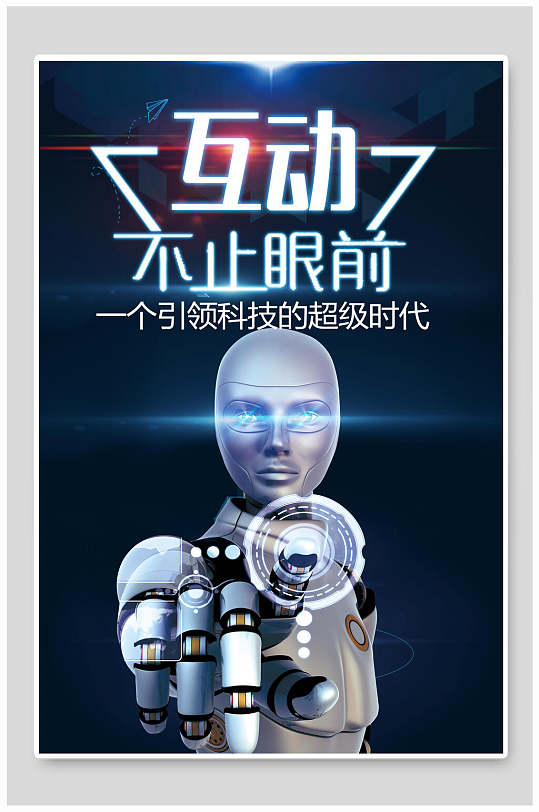人工智能互动科技时代海报