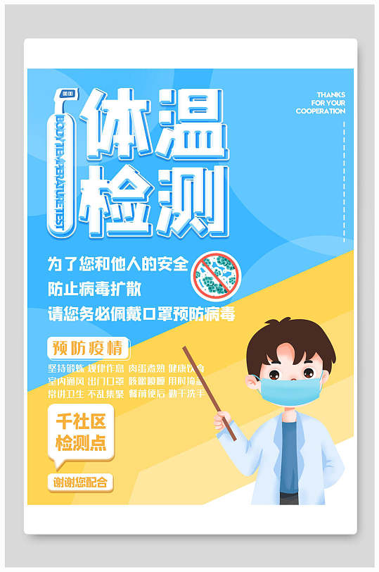 预防疫情体温检测提示海报