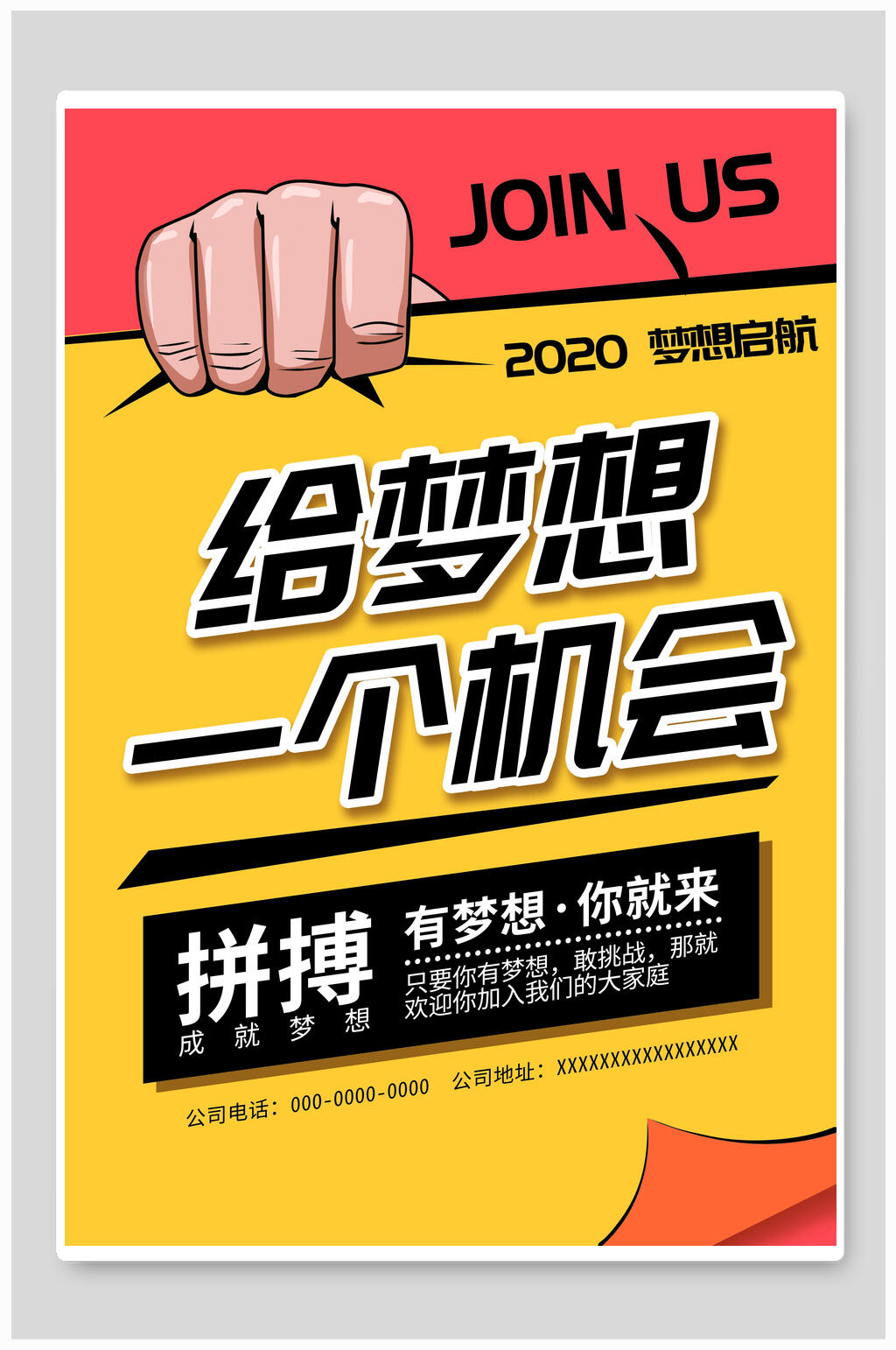 招聘海报给梦想一个机会素材