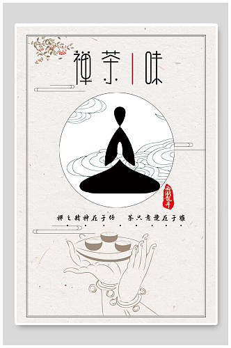 茶禅海报茶味茶文化宣传促销海报