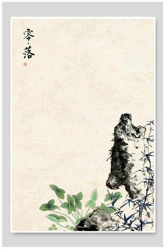 中式背景零落中国画山石