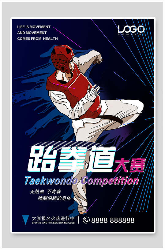 跆拳道大赛海报