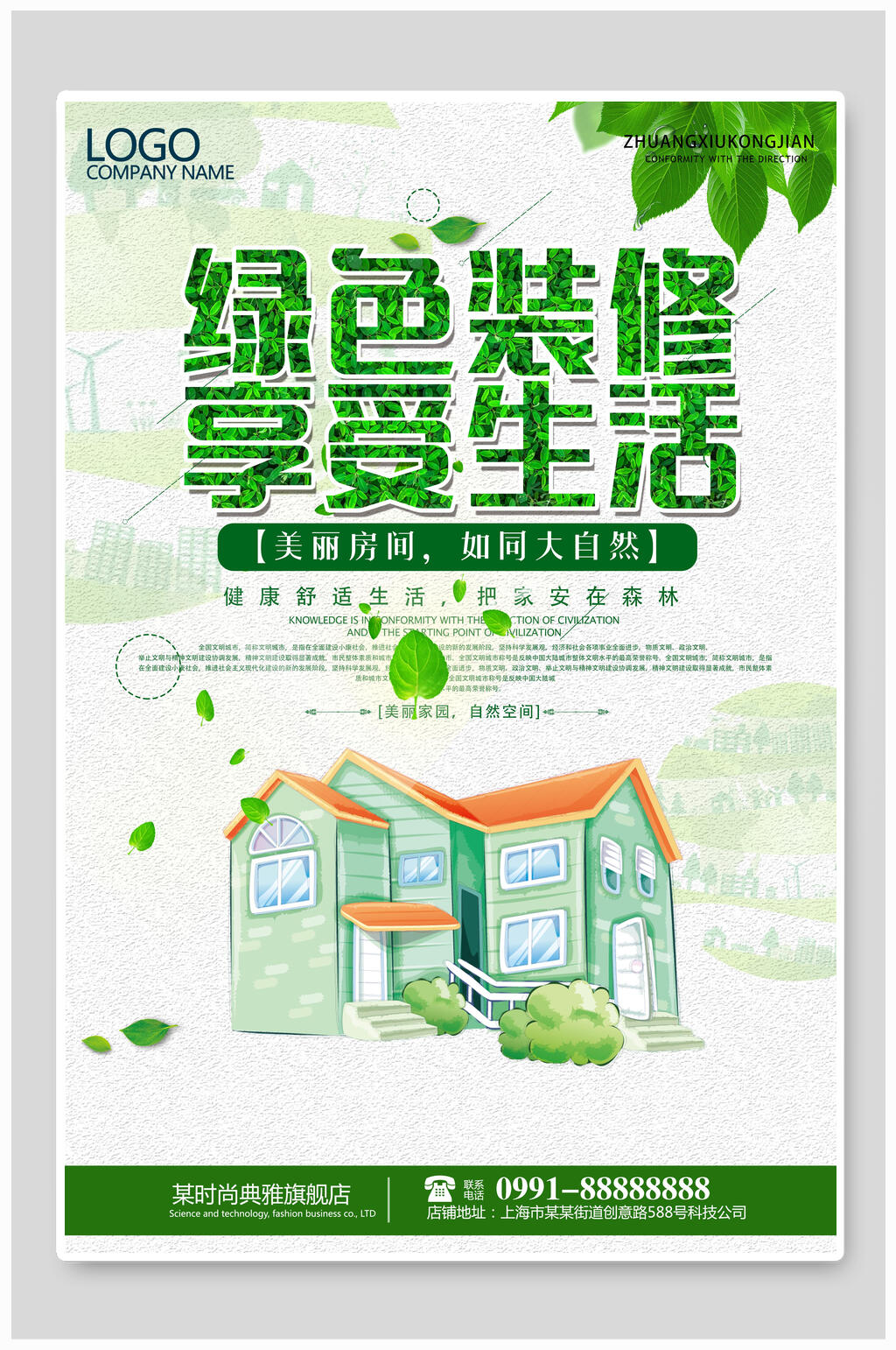 绿色房屋装修宣传海报素材