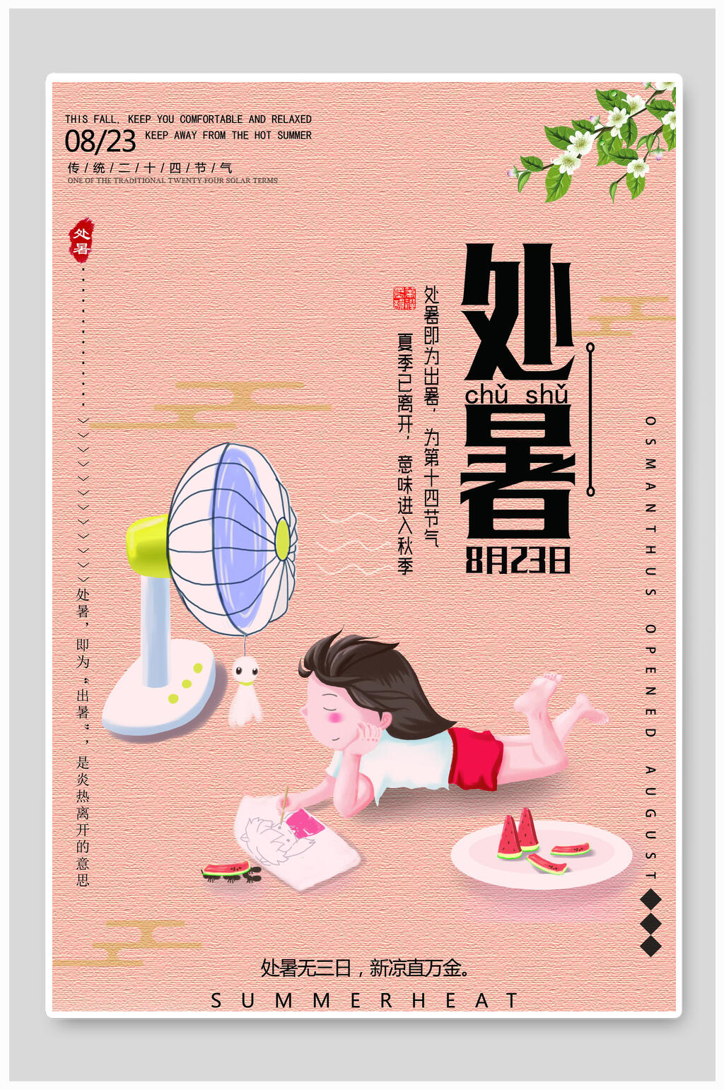 卡通处暑海报素材