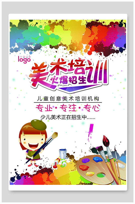 美术培训招生海报