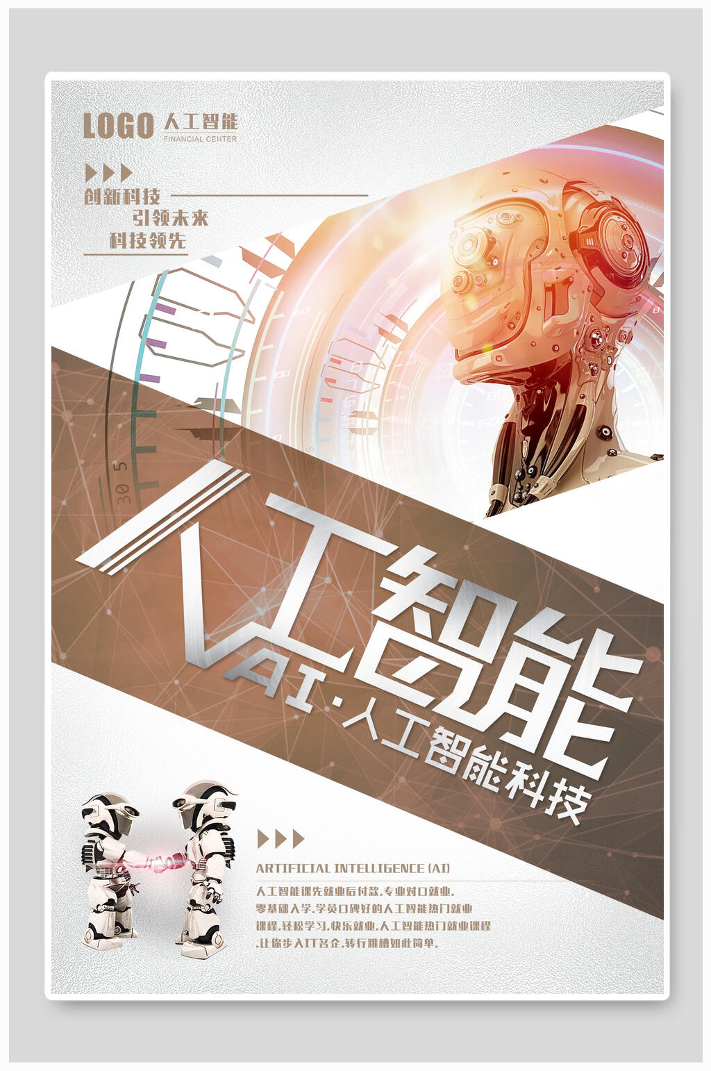 人工智能引领未来海报素材