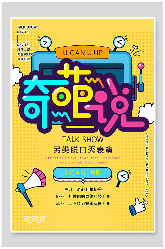大气创意脱口秀综艺海报