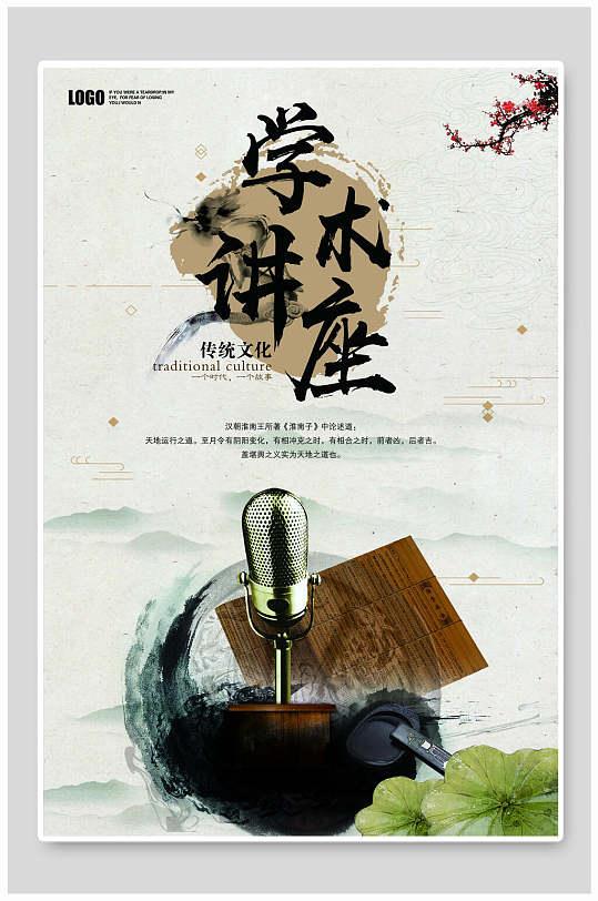 学术讲座传统文化海报-众图网