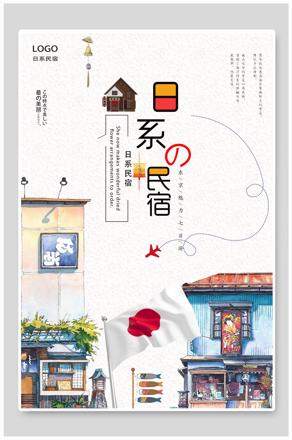 民宿宣传海报日系民宿素材