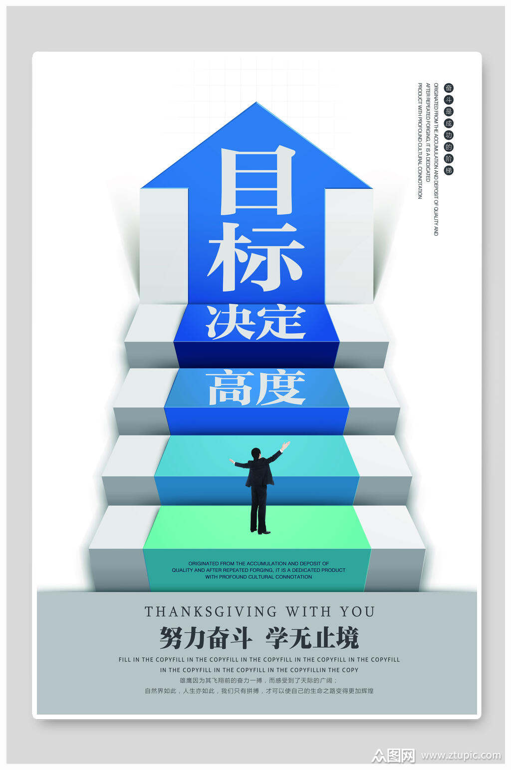 企业文化目标决定高度海报素材