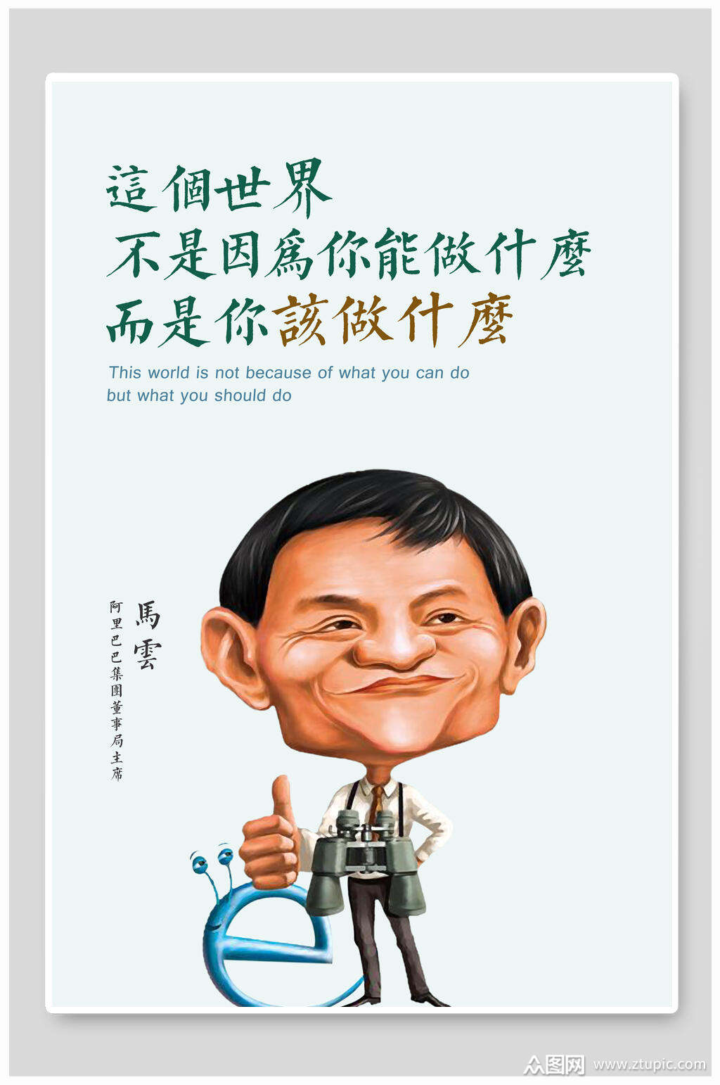 励志挂画马云名言企业文化海报