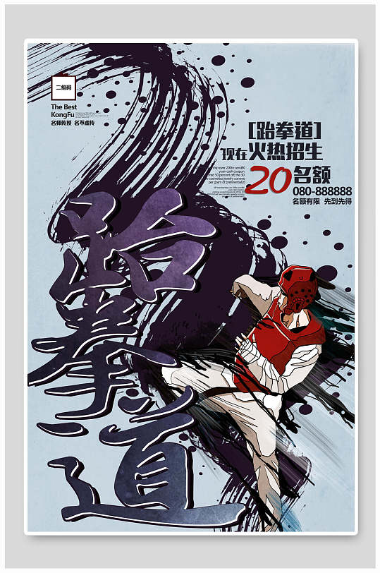 跆拳道招生海报