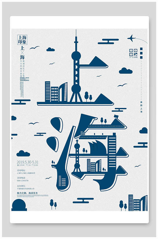 剪纸风海报上海印象