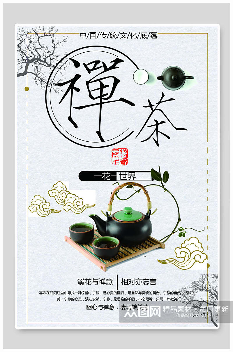 茶禅海报茶文化宣传促销海报素材