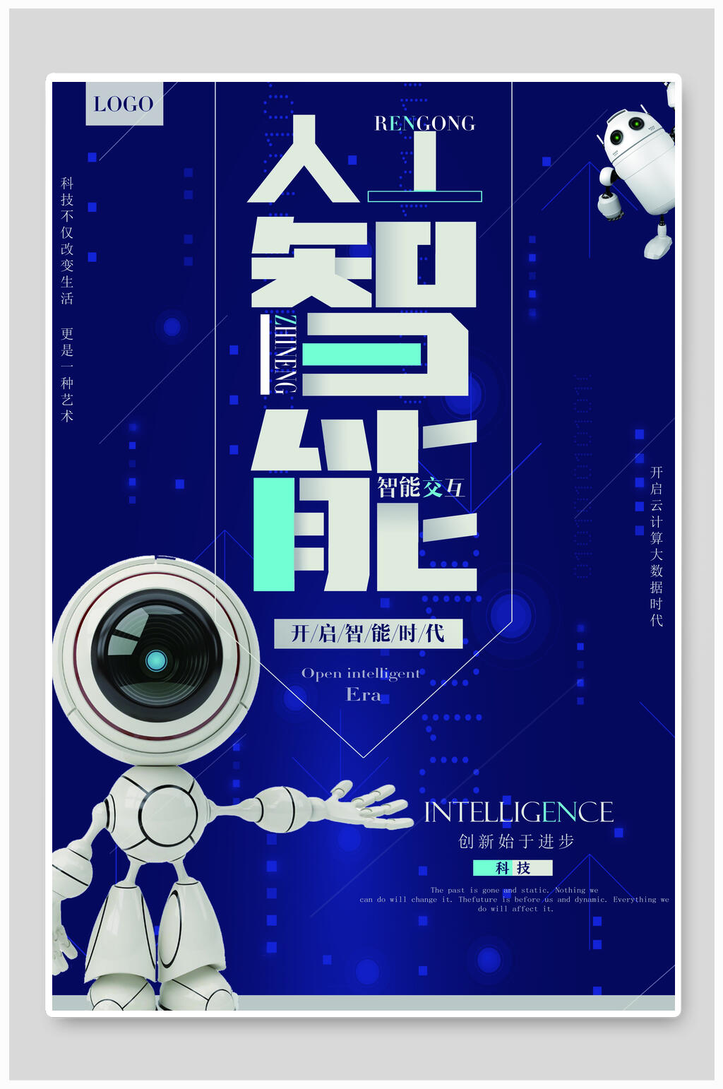 人工智能时代海报素材