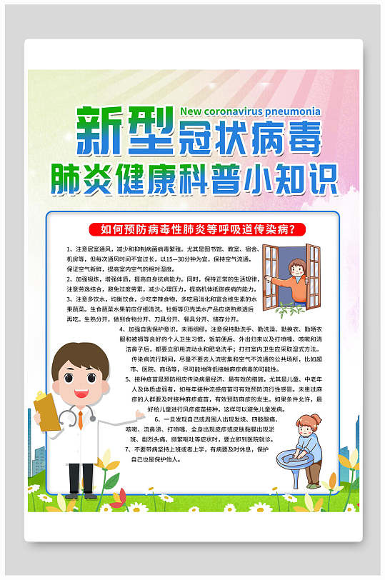 新型冠状病毒肺炎健康科普小知识宣传海报