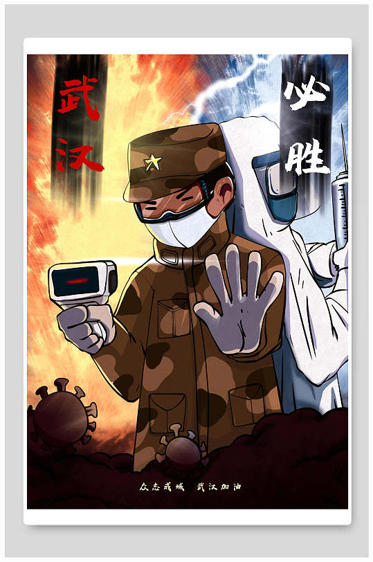 致敬抗疫英雄海报勇敢