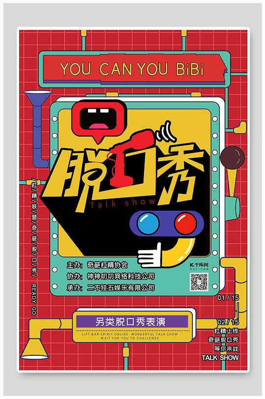 大气创意脱口秀综艺海报