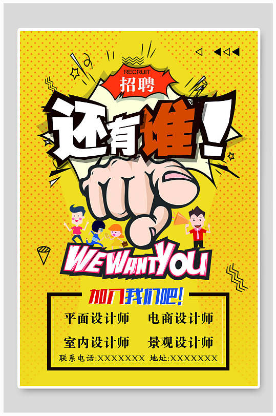招聘pop海报手绘还有谁素材设计
