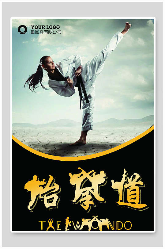 跆拳道宣传海报